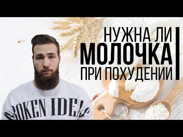 Молочка при Похудении / Молочные продукты