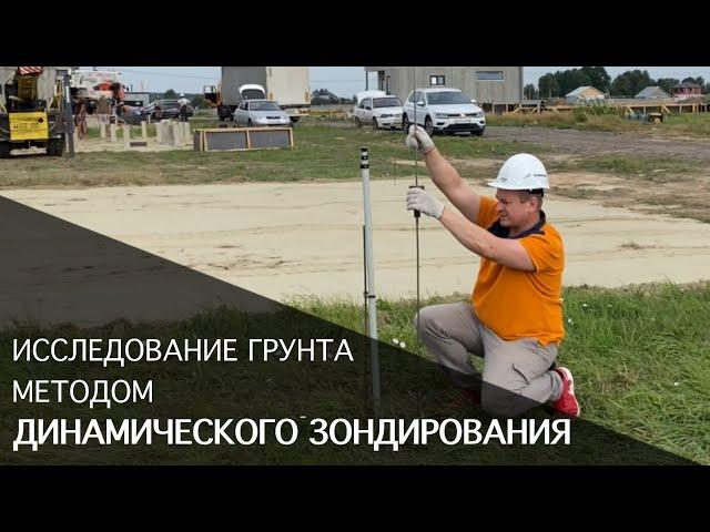 Динамическое зондирование - метод исследования грунта