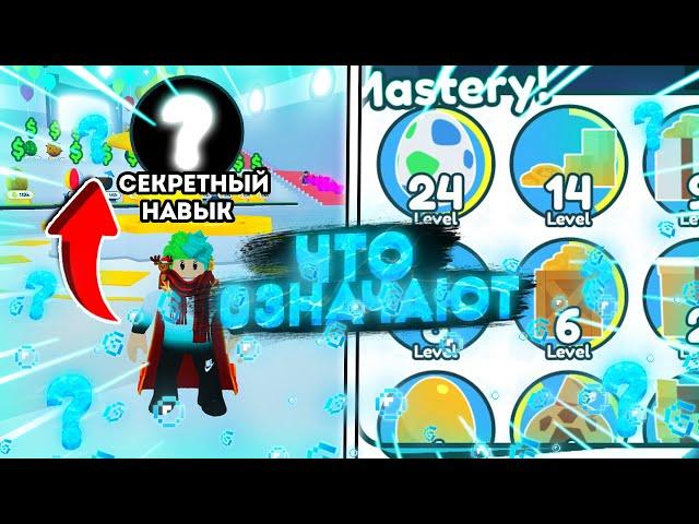 ЧТО ТАКОЕ MASTERY В PET SIMULATOR X ROBLOX! КАК БЫСТРО  ВЫПОЛНИТЬ MASTERY В PET SIMULATOR X ROBLOX!