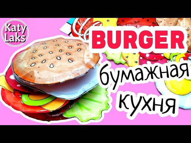 Бумажная кухня/Бумажная Еда Своими Руками