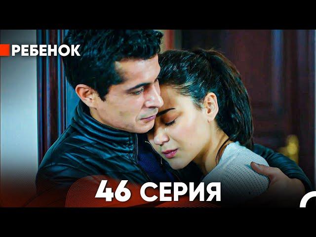 Ребенок Cериал 46 Серия (Русский Дубляж)