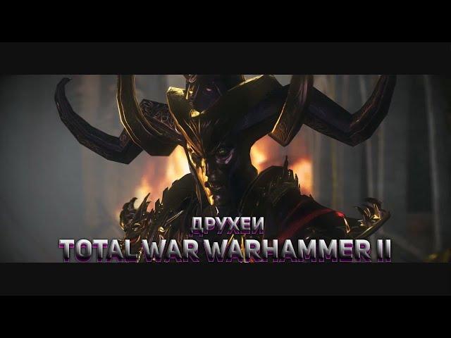 Total War: Warhammer 2. №5. Друхеи. Прохождение на высоком уровне сложности.