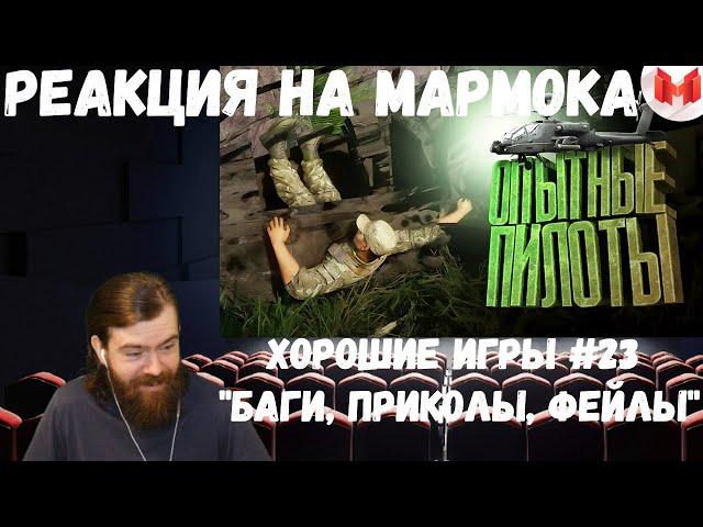 Реакция на Мармока: Хорошие игры #23 "Баги, Приколы, Фейлы"