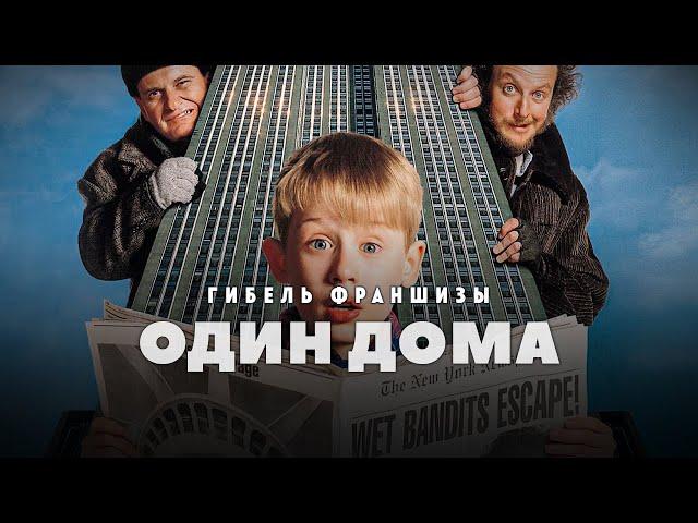 Гибель франшизы Один дома