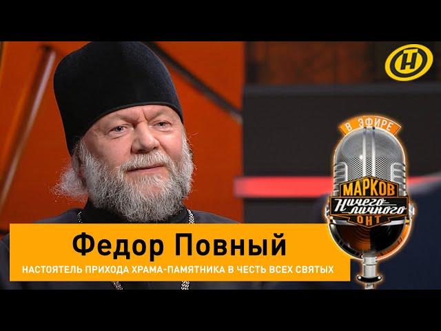 "Храмы — не политические трибуны!" Фёдор Повный о событиях 2020, предателях и амнистии протестующих