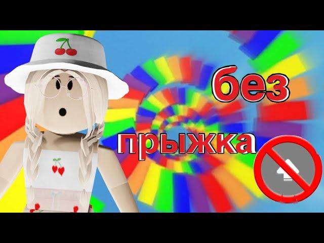 ОББИ, НО Я НЕ МОГУ ПРЫГАТЬ / Roblox Obby