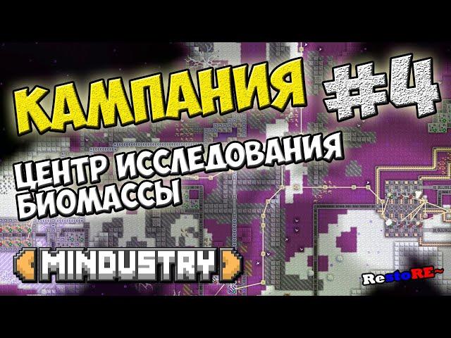 Mindustry - Центр исследования биомассы. Мини босс Спайрокт #4