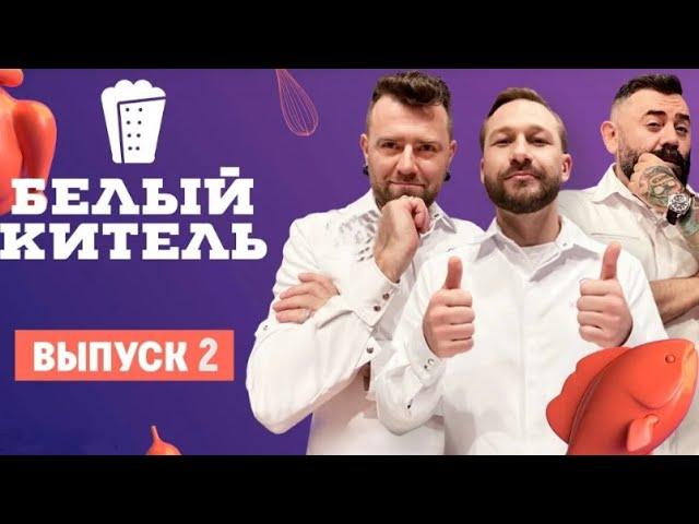 БЕЛЫЙ КИТЕЛЬ 2 ВЫПУСК 28.07.2021.ПРЕМЬЕРА ШОУ БЕЛЫЙ КИТЕЛЬ 2021 СМОТРЕТЬ ОНЛАЙН ОБЗОР