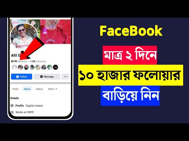 Facebook Followers বাড়ানোর উপায় | How To Get Followers on Facebook | Increase Fb Followers 2024