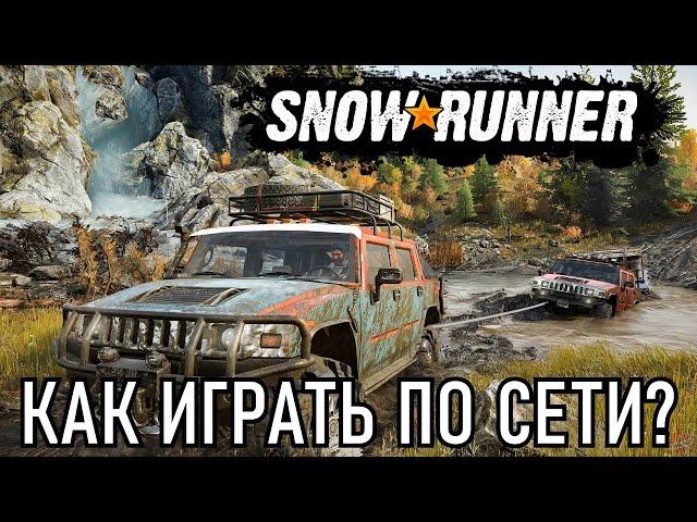 Snowrunner - Как играть по Сети Кооператив Мультиплеер с другом