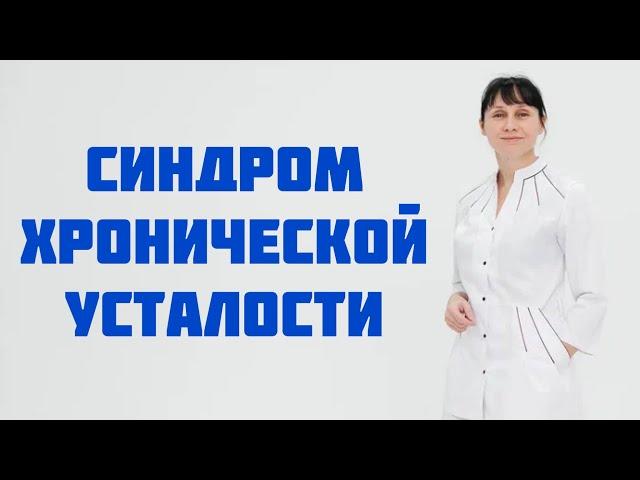 Синдром хронической усталости Доктор Лисенкова