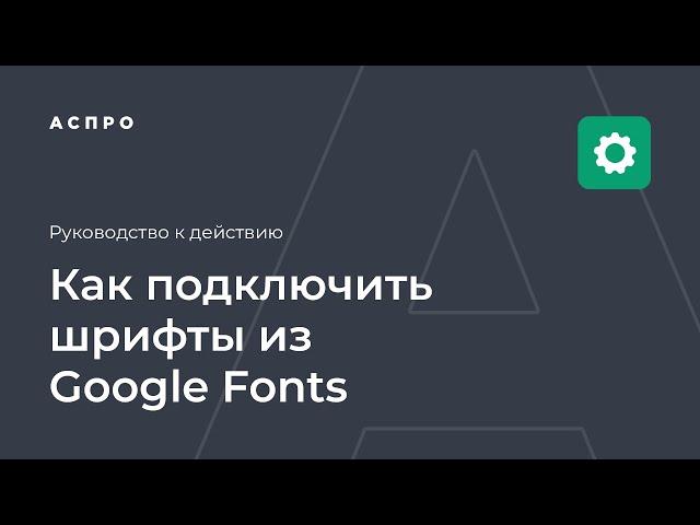 Как подключить шрифты из Google Fonts