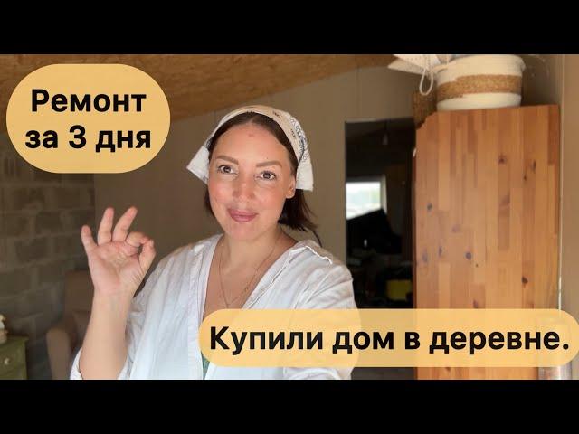 Купили дом и переехали в деревню. Ремонт своими руками за 3 дня