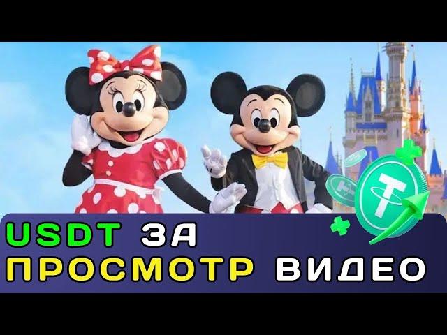 + 160 USDT  ЗА просмотр видео  майнинг USDT | Disney TV | Лучшие проекты для заработка 2024