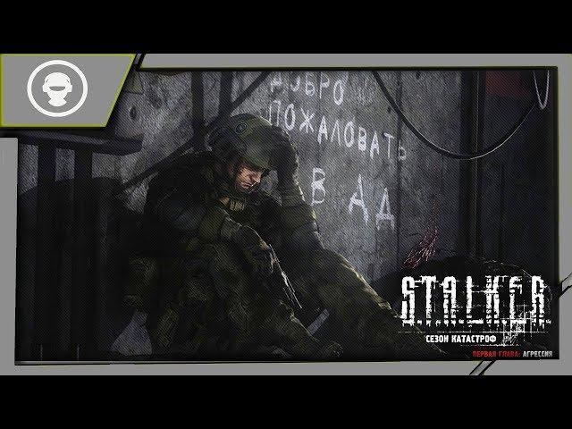 S.T.A.L.K.E.R.: СЕЗОН КАТАСТРОФ - АГРЕССИЯ ► ОБЗОР И ПОЛНОЕ ПРОХОЖДЕНИЕ МОДА