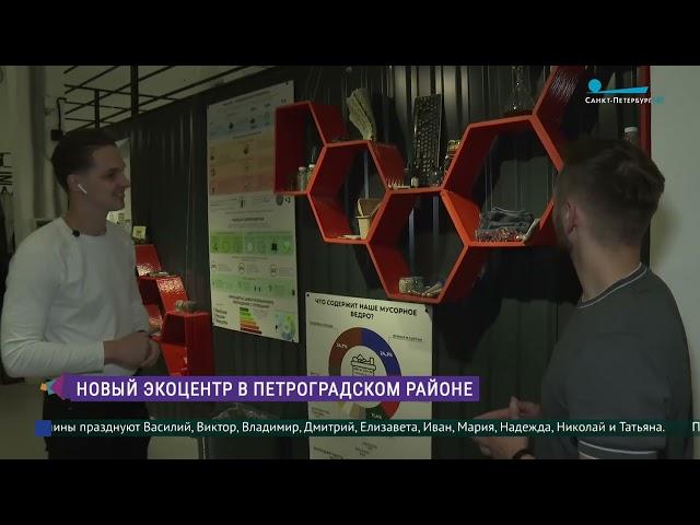 Новый экоцентр в Петроградском районе