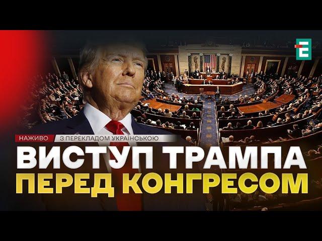 ️ НАЖИВО ️ Президент США Дональд Трамп виступає перед Конгресом  З перекладом українською