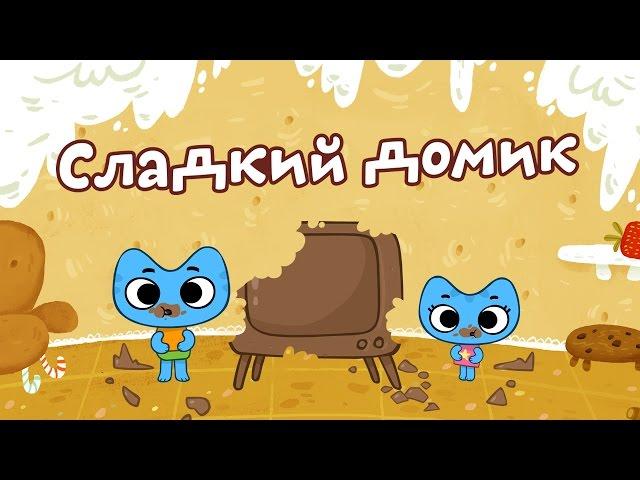 Мультфильмы для Малышей - Котики, вперед! -  Сладкий Домик (24 серия)