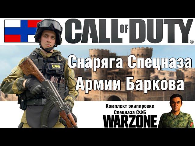 Собрал снарягу из CALL OF DUTY MODERN WARFARE | Армия Баркова | ОБЗОР СНАРЯЖЕНИЯ | СТРОЕВОЙ СМОТР