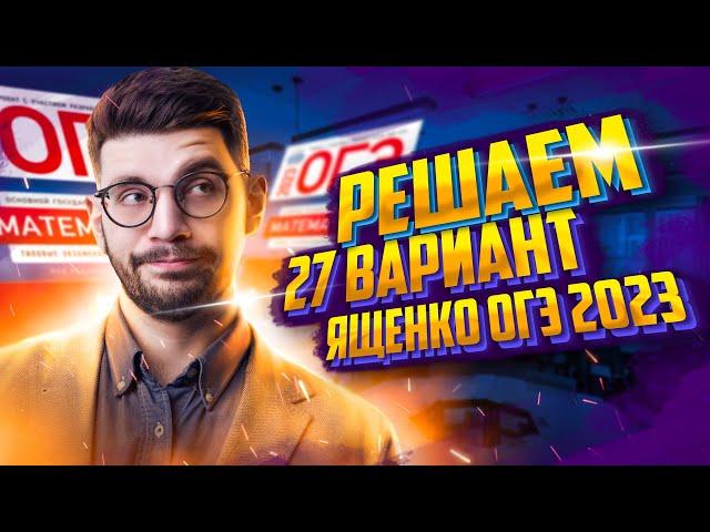 Решаем ОГЭ 2023 математика Ященко вариант 27 | Молодой репетитор