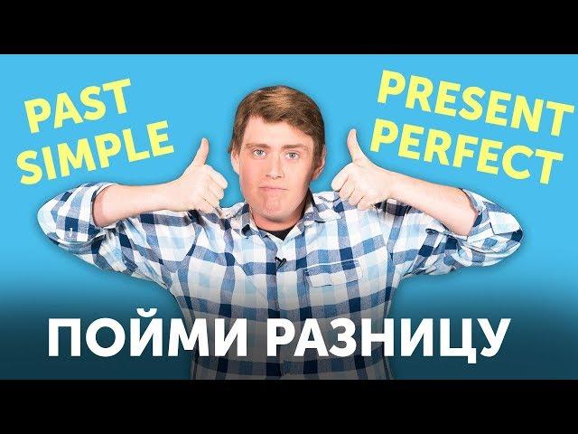 Разница между PAST SIMPLE и PRESENT PERFECT за 10 минут