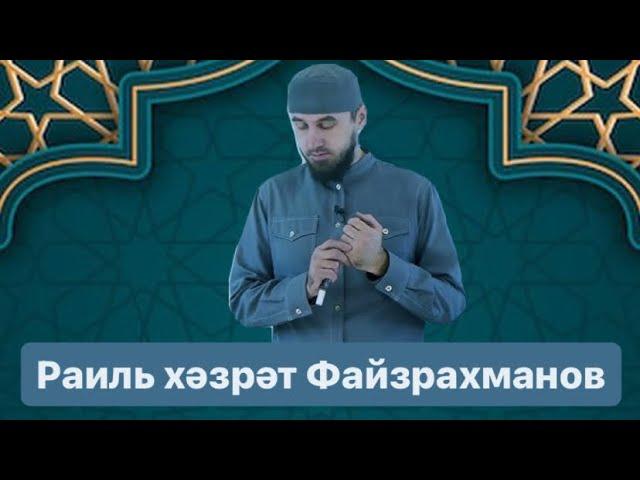 Раиль Файзрахманов - Вәгазь киче.(яшәу мәгънәсе, бәрәкәт,тәрбияле бала,әти-әнигә карата мөнәсәбәт)