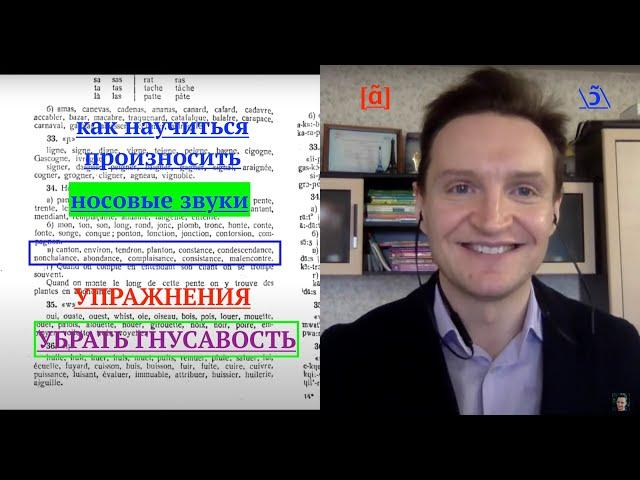 Системный курс французского произношения.Урок 13.Носовые звуки.Звуки [ɑ̃] и [ɔ̃]