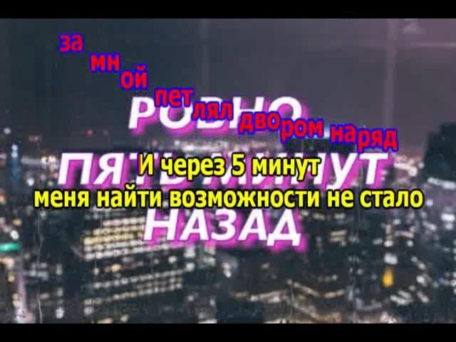 PHARAOH & BOULEVARD DEPO - 5 минут назад (караоке версия)