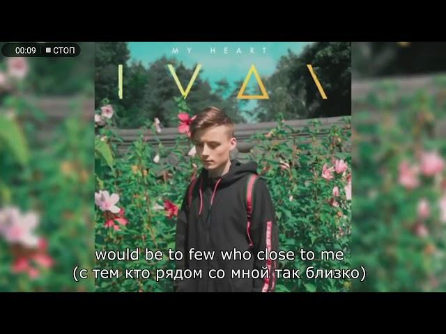 IVAN-My Heart(перевод)/EeOneGuy(Ивангай)/Текст песни на русском