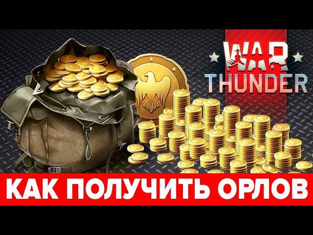 Золотые орлы War Thunder — как получить бесплатно  Как купить, заработать золото Вар Тандер