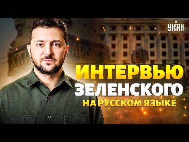 Смотрите! Интервью Зеленского на русском. Прорыв на Харьков, потери. Путин в бане. Цель - Казахстан