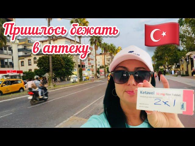 VlogРУХНУЛИ ВСЕ ПЛАНЫ // ЦЕНТР ГОРОДА // АЛАНЬЯ // ТУРЦИЯ 