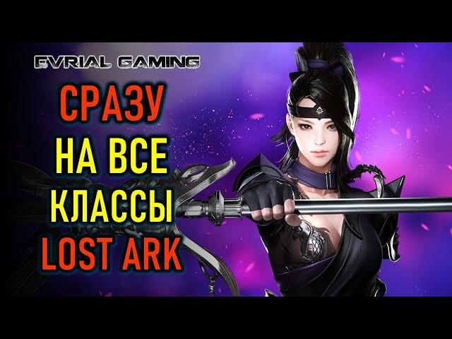 ГАЙД НА ВСЕ КЛАССЫ LOST ARK - УНИВЕРСАЛЬНЫЙ МЕТОД