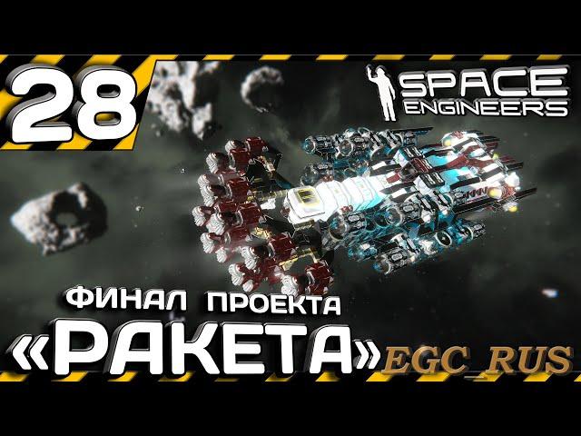 №28 "Финал проекта Ракета" (прохождение) Space Engineers