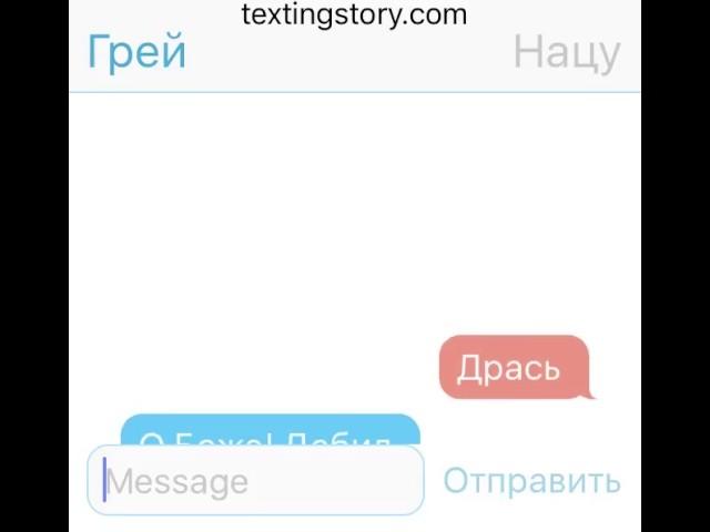 Переписка Нацу и Грея