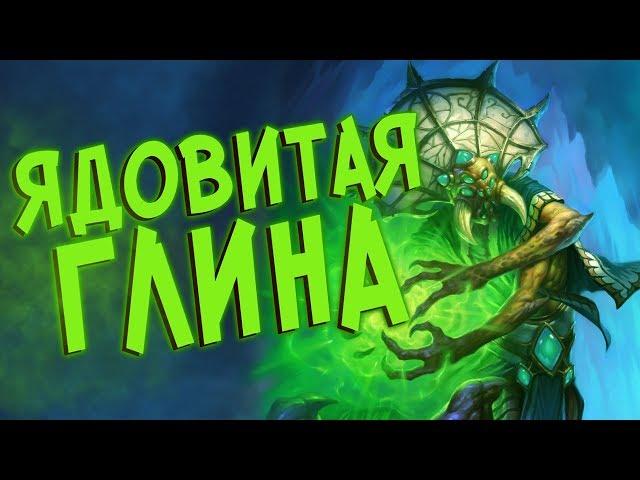 Hearthstone РЛТ - Друид через ядовитых существ (КД#93) 