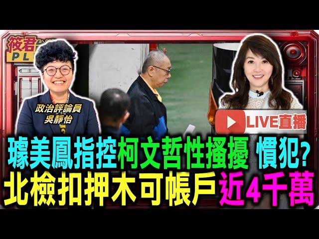 【1114直播】北檢扣押木可帳戶近4千萬 璩美鳳指控柯文哲性搔擾/柯文哲政治獻金成木可營收「KP小物募款1.5億」檢調追流向