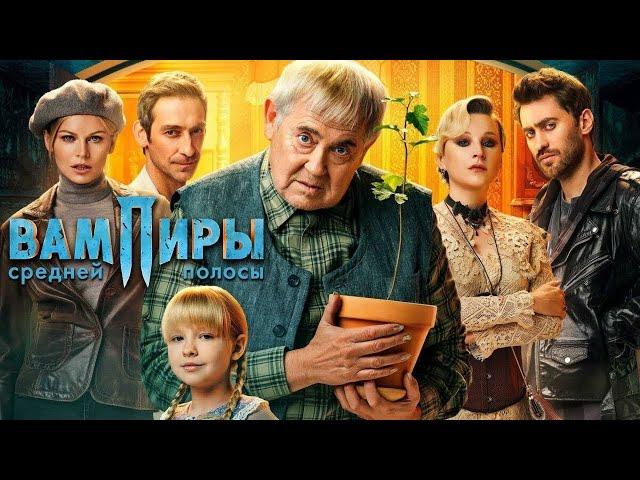 Вампиры средней полосы - 1 сезон - ВСЕ СЕРИИ ПОДРЯД (2).mp4