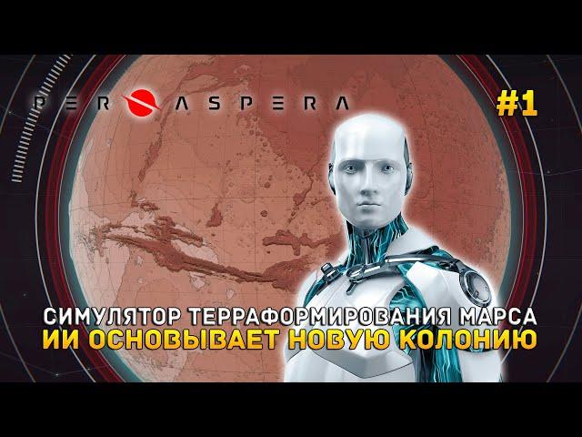 Симулятор Терраформирования Марса. ИИ основывает новую колонию - Per Aspera #1 (Первый Взгляд)