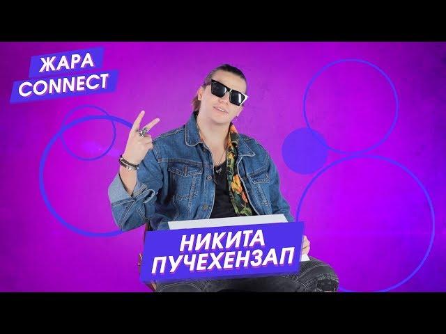 Никита ПучеХензап / ЖАРА Connect