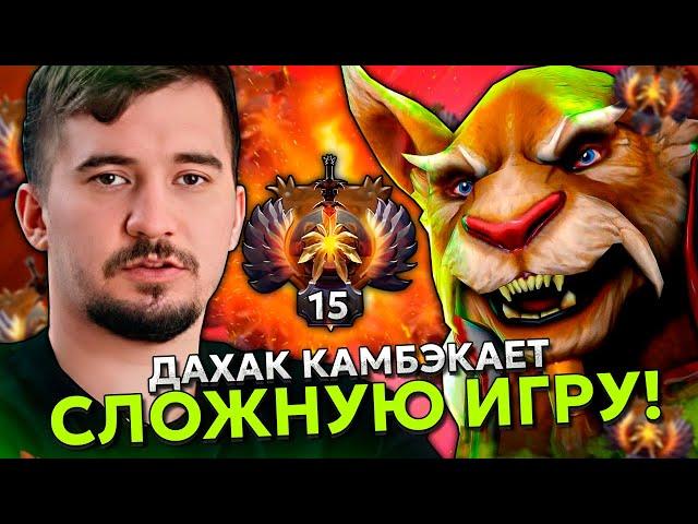 ДАХАК КАМБЭКАЕТ СЛОЖНУЮ ИГРУ НА БРЮМАСТЕРЕ! | DAXAK BREWMASTER STREAM DOTA 2