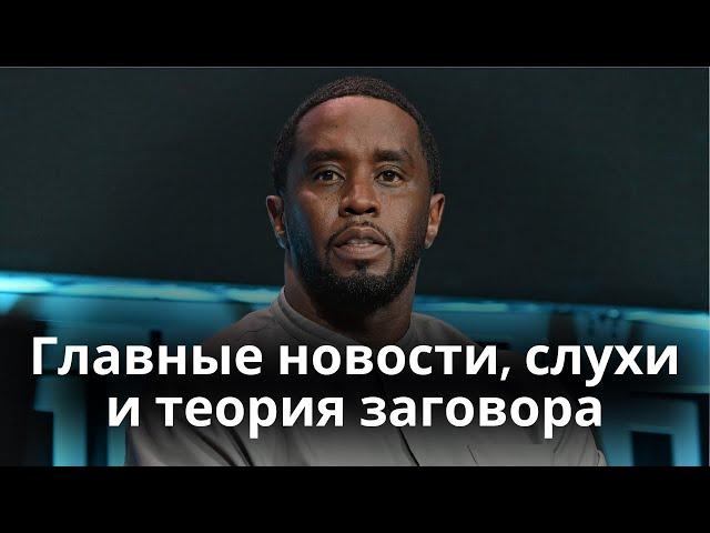 Скандал с P. Diddy - главные новости, слухи и теория заговора