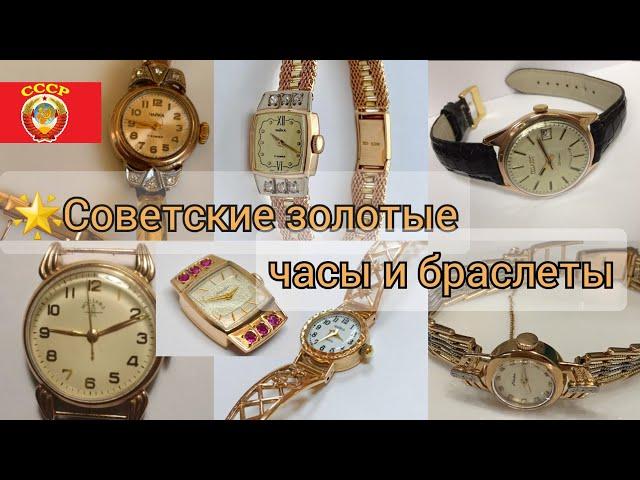 Советские золотые ЧАСЫ и БРАСЛЕТЫ/Золото СССР/USSR, Soviet gold Wristwatch583