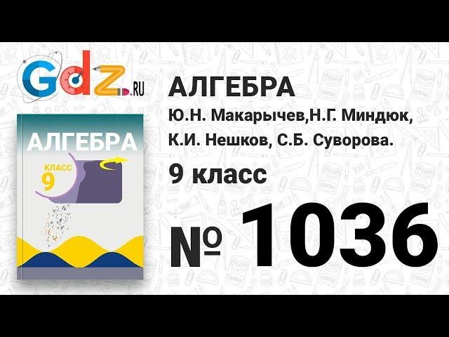 № 1036- Алгебра 9 класс Макарычев