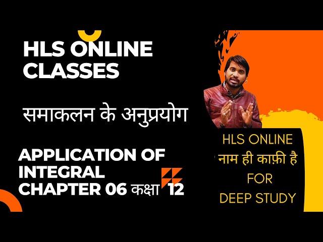 समाकलन के अनुप्रयोग।|Application Of Integral//Maths Class 12/HLS Online Classes