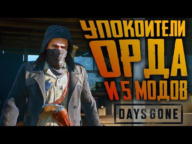 5 МОДОВ, ОРДА и УПОКОИТЕЛИ  Days Gone [Жизнь После] на ПК #10 | Прохождение с модами | Летсплей