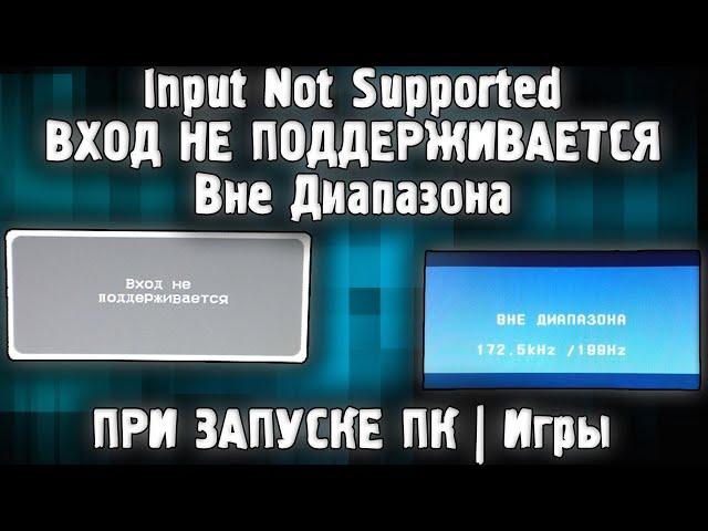 Input Not Supported Что делать? ВХОД НЕ ПОДДЕРЖИВАЕТСЯ | Вне Диапазона При Запуске Компьютера Игры