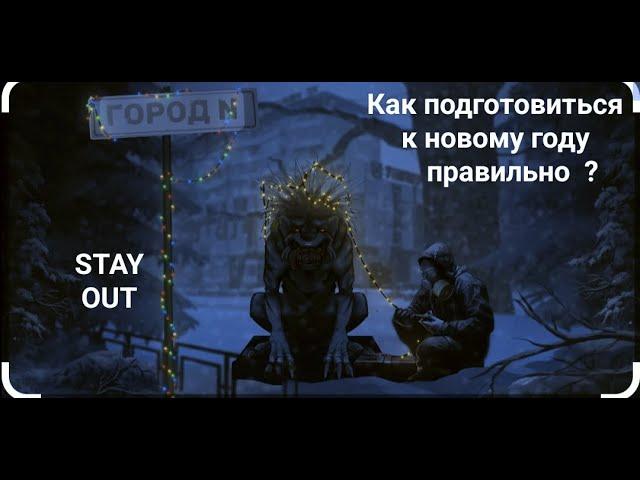 Как подготовиться к новогодней локации? Stay Out | Stalker Online