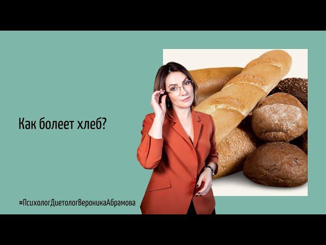 Как болеет хлеб?