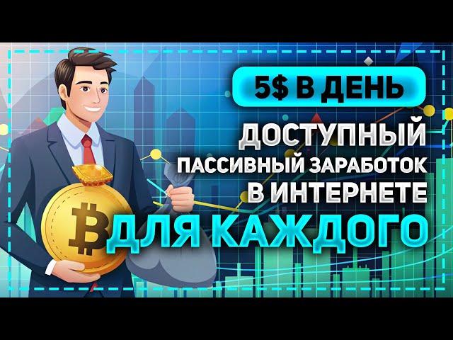 РЕАЛЬНЫЙ ПАССИВНЫЙ ЗАРАБОТОК В ИНТЕРНЕТЕ 5$ В ДЕНЬ БЕЗ ОБМАНА - КАК БЫСТРО ЗАРАБОТАТЬ ДЕНЬГИ